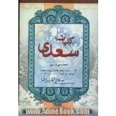 کلیات سعدی شامل: گلستان، بوستان، غزلیات، قصاید، رباعیات و قطعات، طیبات، بدایع، مفردات، خواتیم، غزلیات قدیم