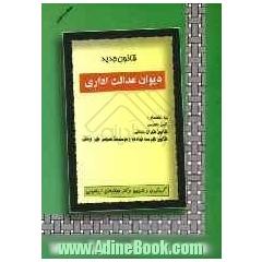 قانون دیوان عدالت اداری: به انضمام آئین دادرسی، قانون شورای دولتی، قانون فهرست نهادها و موسسات عمومی غیر دولتی