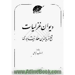 دیوان غزلیات شیخ فریدالدین عطار نیشابوری