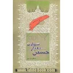 حسین (ع) معمار شهادت