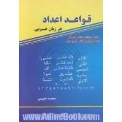 قواعد اعداد در زبان عربی قابل استفاده برای،  دانش آموزان،  دانشجویان،  طلاب علوم دینی