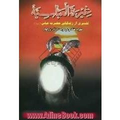 غیره العباسیه: تفسیری از زندگانی قمر بنی هاشم همراه با 72 کرامات از آن بزرگوار