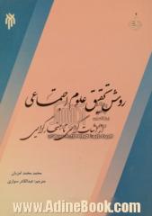 روش تحقیق علوم اجتماعی از اثباتگرایی تا هنجارگرایی