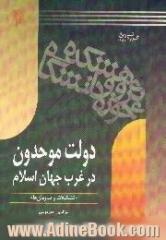 دولت موحدون در غرب جهان اسلام تشکیلات و سازمان ها