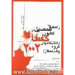 راهنمای تحصیل در کشور کانادا،  دانشگاه های گروه یک، ممتاز