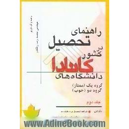 راهنمای تحصیل در کشور کانادا،  معرفی دانشگاه های گروه یک و دو