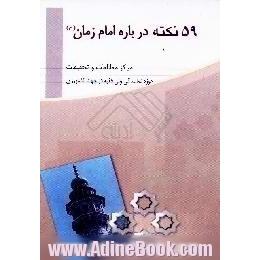 59 نکته درباره امام زمان (ع)