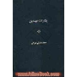 بشارات عهدین: در آنچه پیمبران الهی راجع به بپیمبر اسلام پیشگویی کرده اند