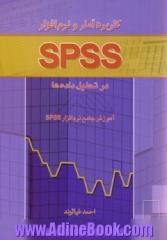 کاربرد آمار و نرم افزار SPSS در تحلیل داده ها