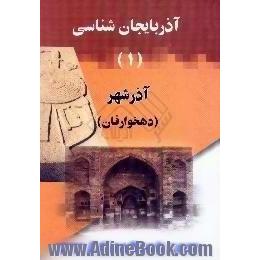 آذربایجان شناسی،  آذرشهر دهخوارقان