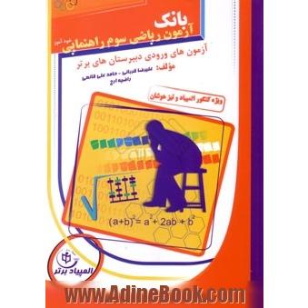 بانک آزمون ریاضی سوم راهنمایی خودآموز