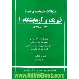 سوالات طبقه بندی شده فیزیک (1)،  نظام سالی واحدی