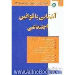 آشنایی با قوانین اجتماعی،  بر اساس سرفصلهای مصوب وزارت آموزش و پرورش