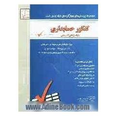 مجموعه سوالات طبقه بندی شده کنکور حسابداری با پاسخ های کاملا تشریحی از آغاز تاکنون مطابق با آخرین تغییرات کتب درسی