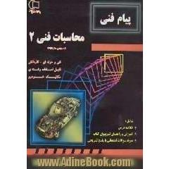 آموزش و راهنما همراه با نمونه سوالات امتحانی طبقه بندی شده محاسبات فنی (2)،  کد درسی 493/6،  قابل استفاده رشته ی مکانیک خودرو،  مطابق با آخرین تغی