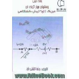 سوالات جامع چهارگزینه ای فیزیک (1) و (2) پیش دانشگاهی رشته تجربی،  با پاسخ تشریحی