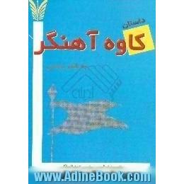 داستان کاوه ی آهنگر به شعر نیمایی