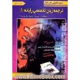 سری تکمیلی کاردانش ترجمه زبان تخصصی رایانه Translation of English for computer science 1 = 1