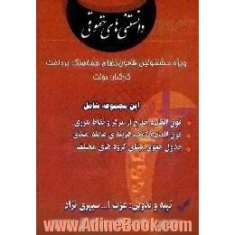 دانستنیهای حقوقی،  ویژه مشمولین قانون نظام هماهنگ پرداخت کارکنان دولت