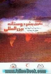 رعایت حقوق بشر دوستانه بین المللی "با حفظ فضای انساندوستانه در کشاکش مخاصمات مسلحانه، حقوق بشر دوستانه ..."