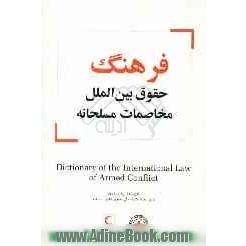 فرهنگ حقوق بین الملل مخاصمات مسلحانه = Dictionary of the international law of armed conflict