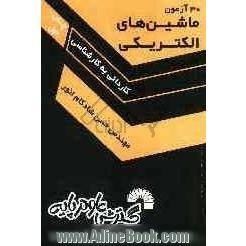 30 آزمون ماشین های الکتریکی ویژه: کاردانی به کارشناسی