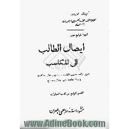 ایصال الطالب الی المکاسب،  شرح بغرض الکتاب،  یعترض لحل مشکلاته و ابداء مقاصده فی ایجاز و توضیح