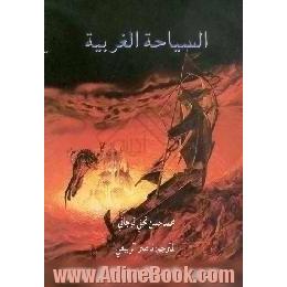 السیاحه الغربیه،  مصیر الانسان بعد الموت و حوادثه المرهبه