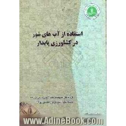 استفاده از آب شور در کشاورزی پایدار