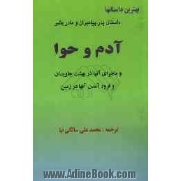 داستان پدر پیامبران و مادر بشر آدم و حوا و ماجرای آنها در بهشت جاویدان و فرود آمدن آنها در زمین