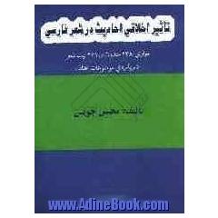 تاثیر اخلاقی احادیث در شعر فارسی: حاوی 438 حدیث و 461 بیت شعر درباره ی موضوعات مختلف