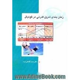 زمان بندی تمرین قدرتی در فوتبال