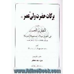 برکات حضرت ولی عصر (ع)،  حکایات العبقری الحسان فی احوال مولانا صاحب الزمان (ع)