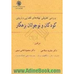 بررسی تطبیقی نهادهای قضایی و تربیتی کودکان و نوجوانان بزهکار