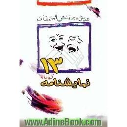 سیزده نمایشنامه کوتاه، ویژه دانش آموزان