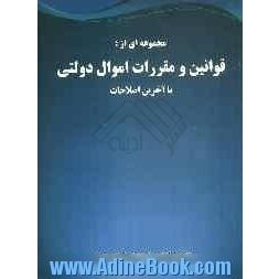 مجموعه ای از قوانین و مقررات اموال دولتی