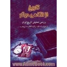 تاریخ از نگاه دیگر،  بررسی تحلیلی تاریخ ایران از دوران باستان تا پایان انقلاب مشروطیت