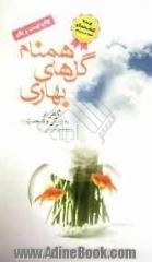 همنام گل های بهاری: نگاهی نو به زندگی و شخصیت پیامبر گرامی (ص)