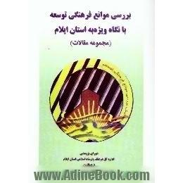 بررسی موانع فرهنگی توسعه با نگاه ویژه به استان ایلام، مجموعه مقالات