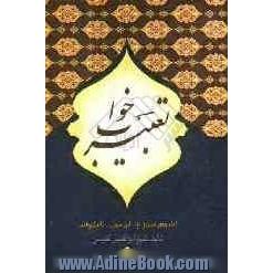 کلیات تعبیر خواب محمدبن سیرین، حضرت دانیال (ع)، امام جعفر صادق (ع)، ابراهیم کرمانی، ...