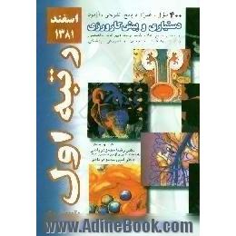 400 سوال آموزش پذیرش دستیار و پیش کارورزی اسفند 81 همراه با پاسخ تشریحی