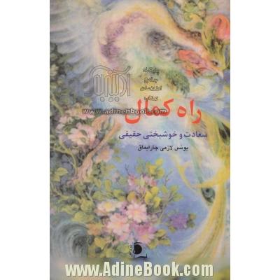 راه کمال، سعادت و خوشبختی حقیقی: مجموعه سخنان عالمان و بزرگان و عارفن در مورد چگونه زیستن و صفات و فضایل انسانی