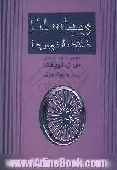 ویپاسانا خلاصه درس ها: گفتار دوره ده روزه مراقبه ویپاسانا (مطابق با آموزش های س.ن. گویانکا)