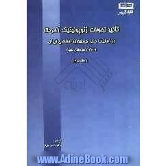 تاثیر تحولات ژئوپولیتیک امریکا بر امنیت ملی جمهوری اسلامی ایران و ارائه راهبردهای بهینه