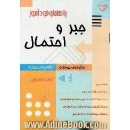 راهنما و خودآموز جبر و احتمال،  ریاضی - فیزیک سال سوم دبیرستان