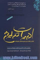 ادبیات تبلیغ: کتاب راهنما برای نویسندگان تبلیغات: رهنمودی گام به گام برای نگارش تبلیغات پرفروش