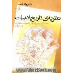 نظریه ی تاریخ ادبیات: نقد و بررسی تاریخ ادبیات نگاری در ایران