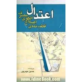 اعتدال: قطب نمای اصلاح الگوی مصرف