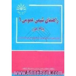 راهنمای شیمی عمومی 1 پیام نور،  مجموعه سئوالات چهارگزینه ای همراه با پاسخ های تشریحی و نکات کلیدی