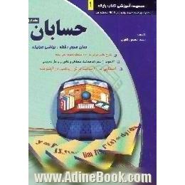 حسابان،  سال سوم - رشته ریاضی فیزیک